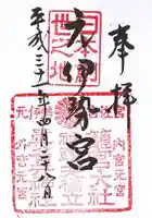 眞名井神社(籠神社奥宮)の御朱印