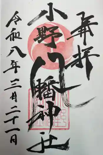 小野八幡神社の御朱印 2026年03月