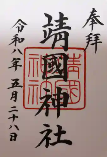 靖國神社の御朱印