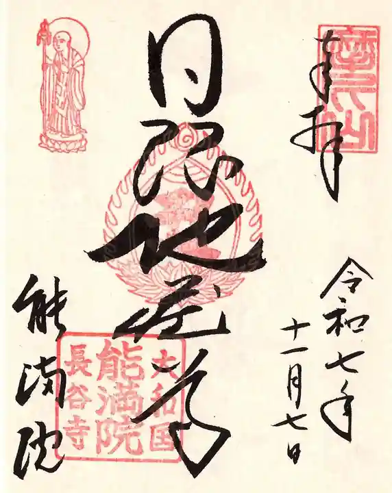 能満院の御朱印