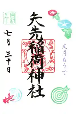 文月もうで御朱印