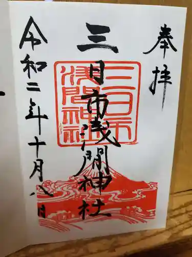 富知六所浅間神社の御朱印