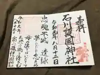 石川護國神社の御朱印
