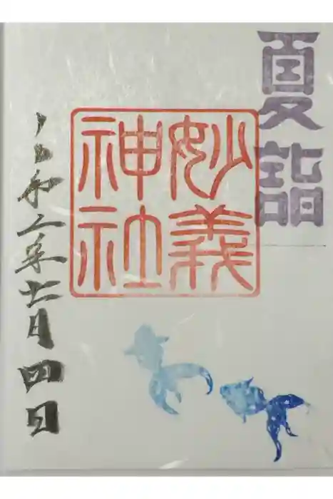 駒込妙義神社の御朱印