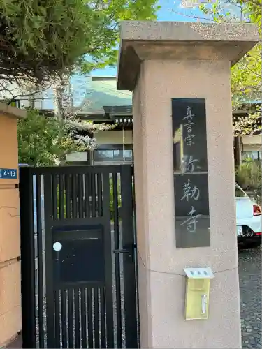 弥勒寺の山門・神門