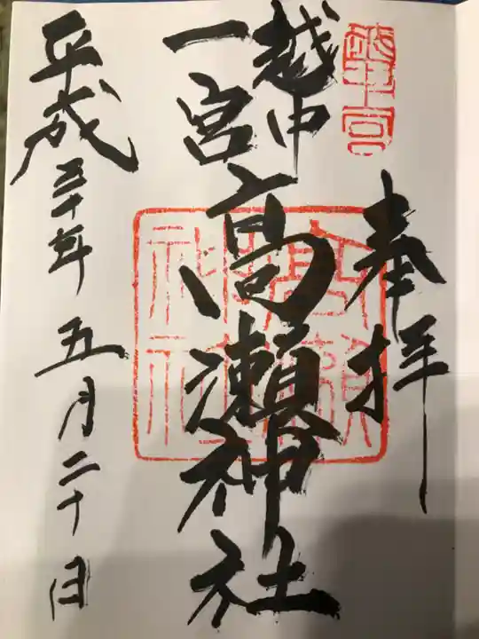 越中一宮 髙瀬神社の御朱印