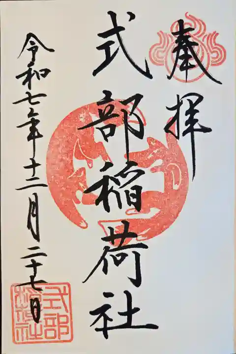 宝満宮竈門神社の御朱印