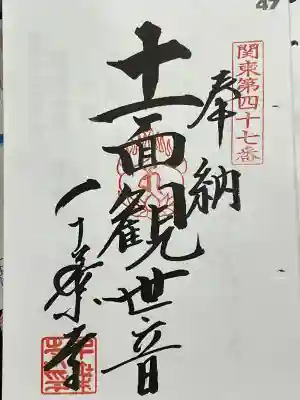 千葉寺の御朱印