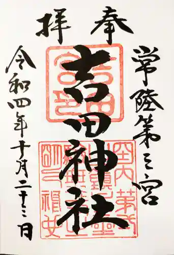 常陸第三宮　吉田神社の御朱印