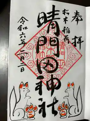 隠津島神社で頂けます。
直書き対応。