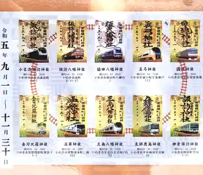 いわき神玉巡拝の10社の御朱印それぞれに、JR常磐線の車両がデザインされています。