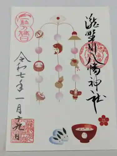 滝野川八幡神社の御朱印