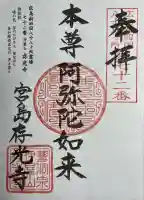 存光寺の御朱印