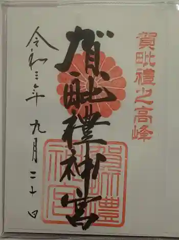賀毗禮神宮の御朱印 2021年09月