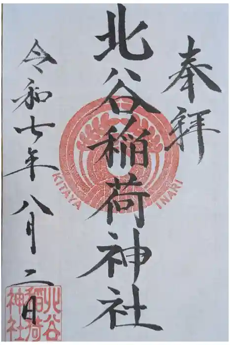 北谷稲荷神社の御朱印