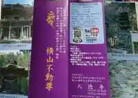 横山不動尊の授与品その他