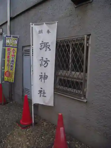 諏訪神社(東京都)