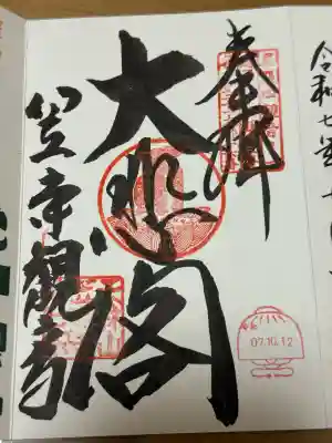 笠覆寺 (笠寺観音)の御朱印