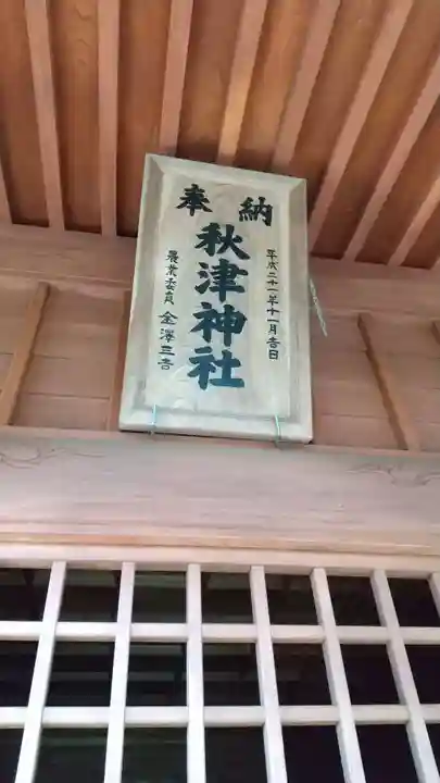 秋津神社のその他建物