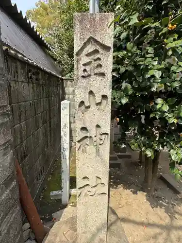金山神社(愛知県)