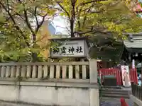 御霊神社(大阪府)