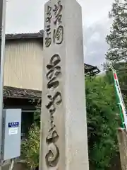 慈雲寺(愛知県)