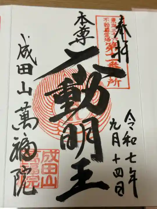 成田山 萬福院の御朱印