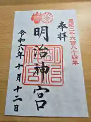 明治神宮(東京都)