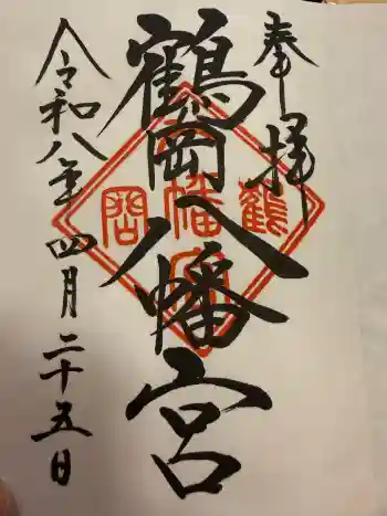 鶴岡八幡宮の御朱印 2026年04月