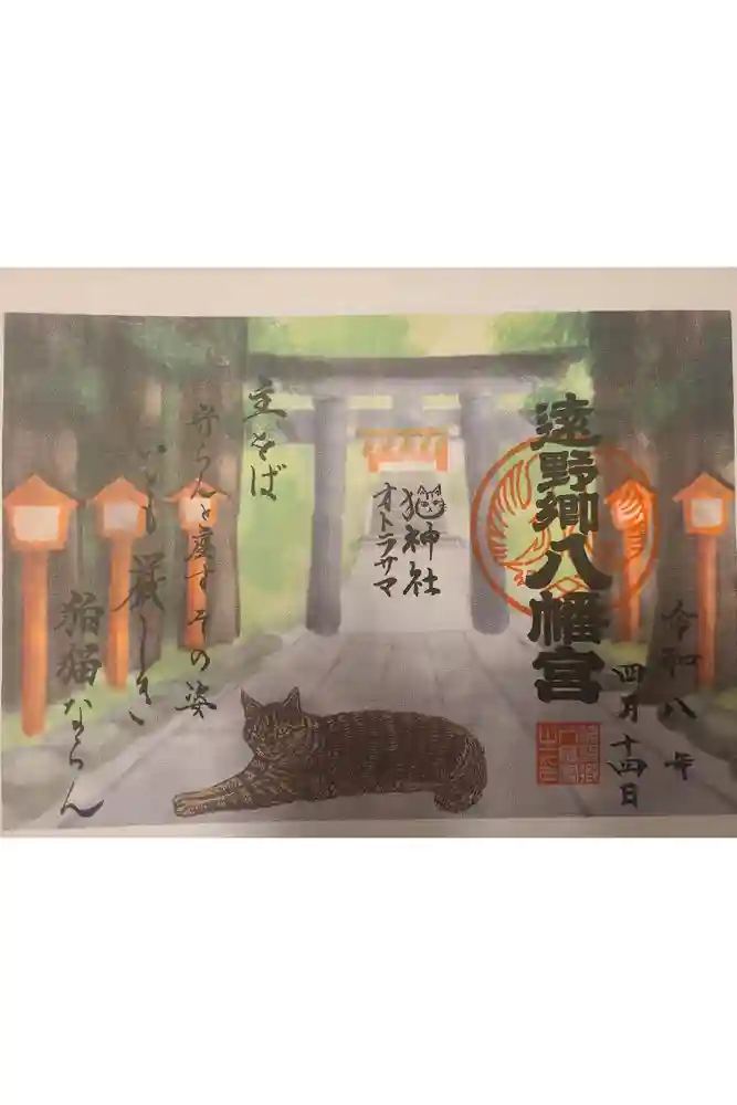 遠野郷八幡宮の御朱印