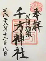 千方神社(埼玉県)