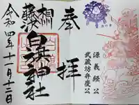 白旗神社の御朱印