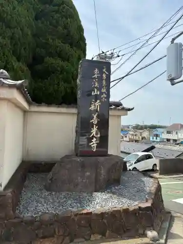 新善光寺の{uncategorized: "未分類", other: "その他", undefined: "問題あり", building: "その他建物", grave: "お墓", sacred_gate: "鳥居", guardian: "狛犬", statue: "像", buddha: "仏像", history: "歴史", nature: "自然", garden: "庭園", animal: "動物", pagoda: "塔", temizu: "手水舎", mountain_gate: "山門・神門", sanctuary: "本殿・本堂", subordinate: "末社・摂社", art: "芸術", scenery: "景色", jizo: "地蔵", ema: "絵馬", goshuin: "御朱印", omikuji: "おみくじ", items: "授与品その他", amulet: "お守り", goshuincho: "御朱印帳", eats: "食事", festival: "お祭り", votive_dance: "神楽", shichigosan: "七五三参", wedding: "結婚式", experience: "体験その他", initially: "初詣", around: "周辺", anti_infection: "感染症対策"}
