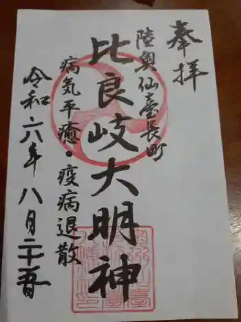 舞台八幡神社の御朱印 2024年08月