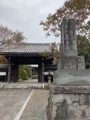 青柳寺(神奈川県)