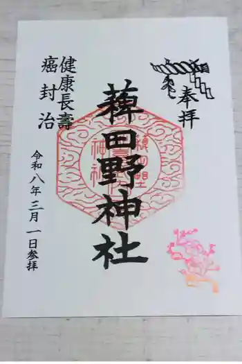 稗田野神社(薭田野神社)の御朱印 2026年03月