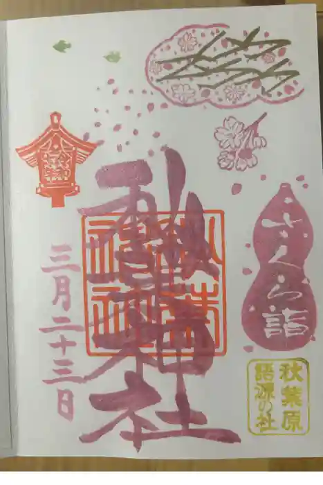 秋葉神社の御朱印