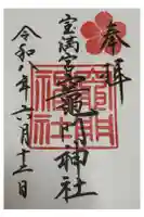 宝満宮竈門神社の御朱印