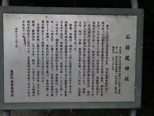 石楯尾神社の歴史