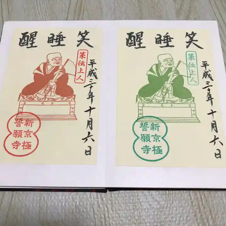 誓願寺の御朱印