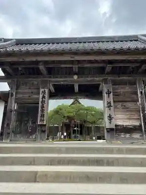 中尊寺の山門・神門