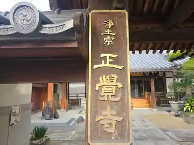 正覺寺(大阪府)