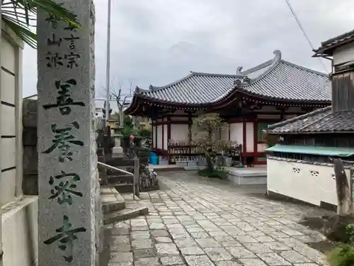 善養寺（善養密寺）(東京都)