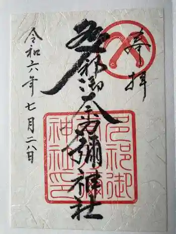 多祁御奈刀弥神社の御朱印 2024年07月