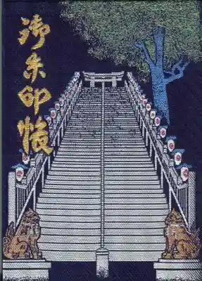 愛宕神社の御朱印帳