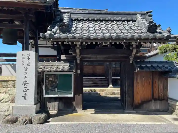 安正寺(滋賀県)