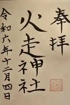 火走神社の御朱印