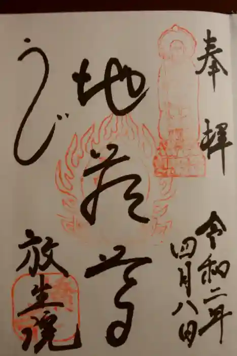 橋寺 放生院の御朱印