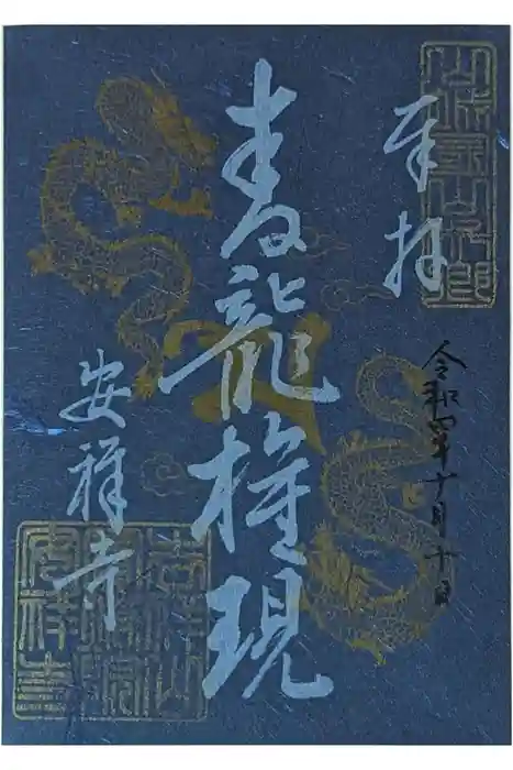 安祥寺の御朱印