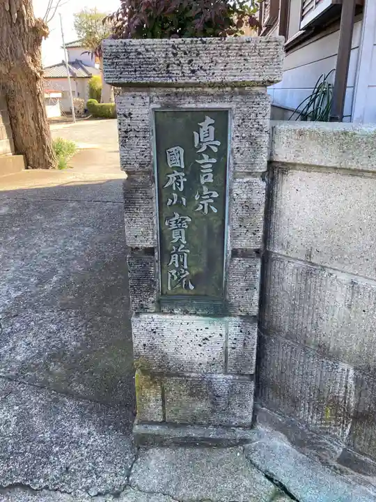 宝前院(神奈川県)